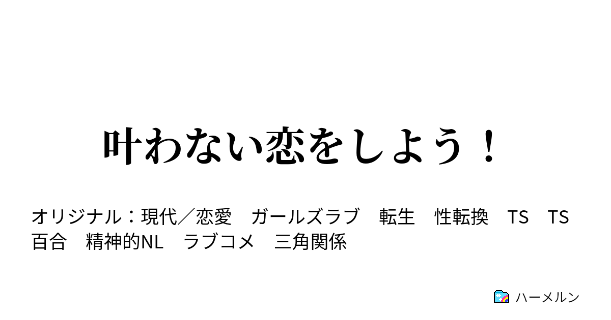 叶わない恋をしよう ハーメルン