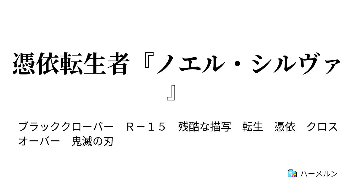 憑依転生者 ノエル シルヴァ 第1話 ハーメルン