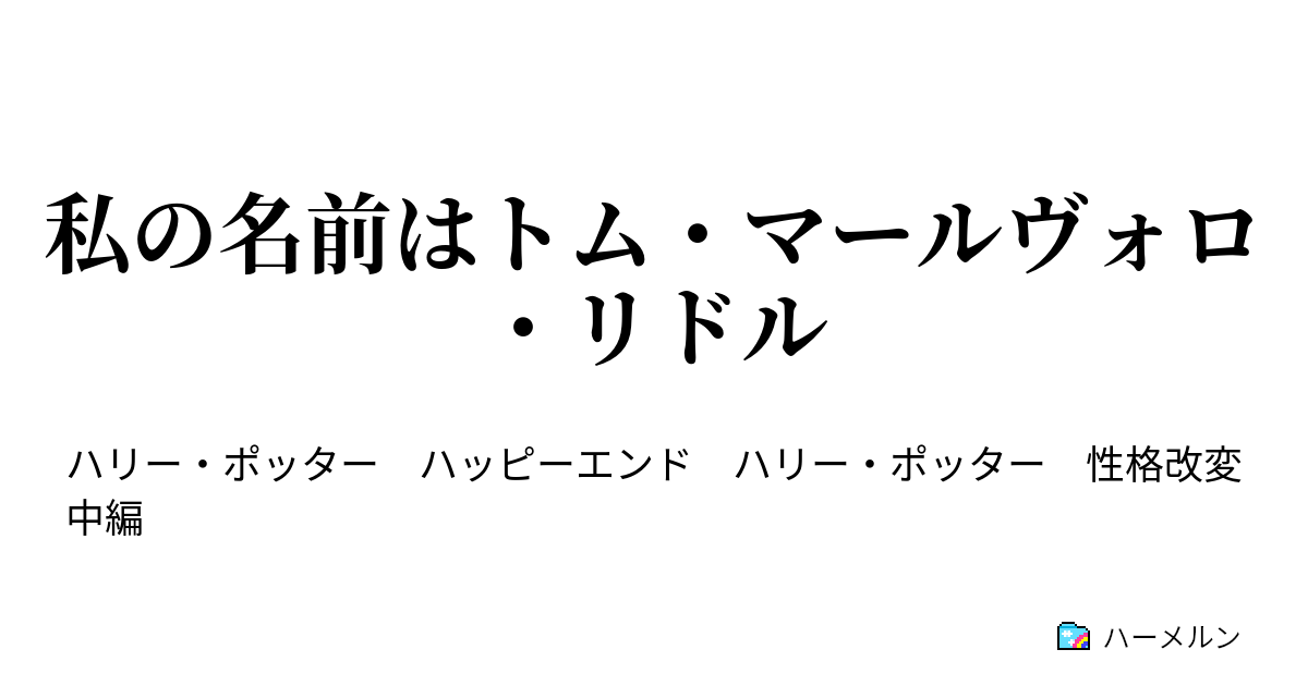 私の名前はトム マールヴォロ リドル ルビウス ハグリッド ハーメルン