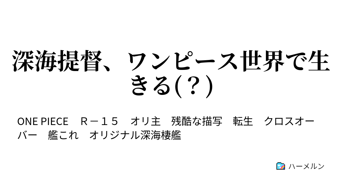 深海提督 ワンピース世界で生きる 深海提督 着任 ハーメルン