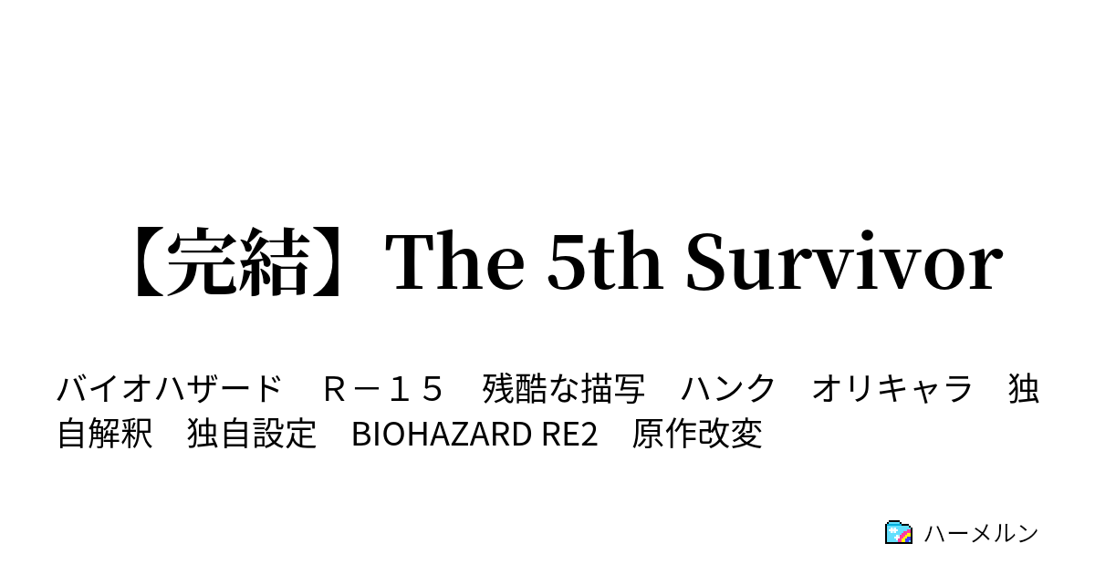 完結 The 5th Survivor 芽吹く脅威 ハーメルン