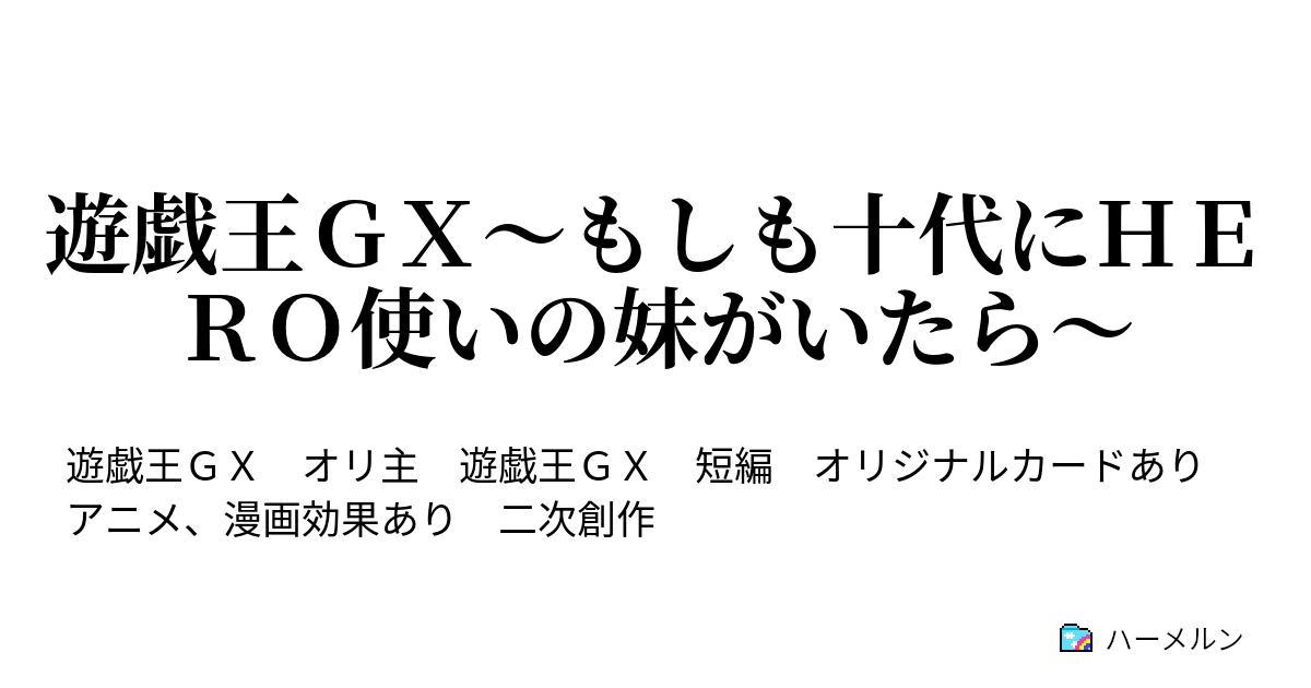 遊戯王ｇｘ もしも十代にｈｅｒｏ使いの妹がいたら ハーメルン