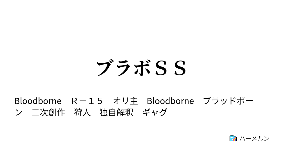 ブラボｓｓ 血に酔いたい奴ら２ ハーメルン