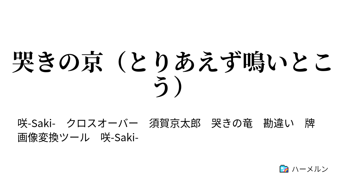 哭きの京 とりあえず鳴いとこう やめなされやめなされ 惨い麻雀はやめなされ 中編 ハーメルン