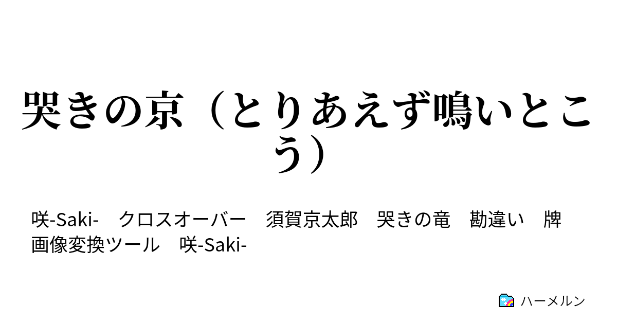 哭きの京 とりあえず鳴いとこう やめなされやめなされ 惨い麻雀はやめなされ 後編 ハーメルン