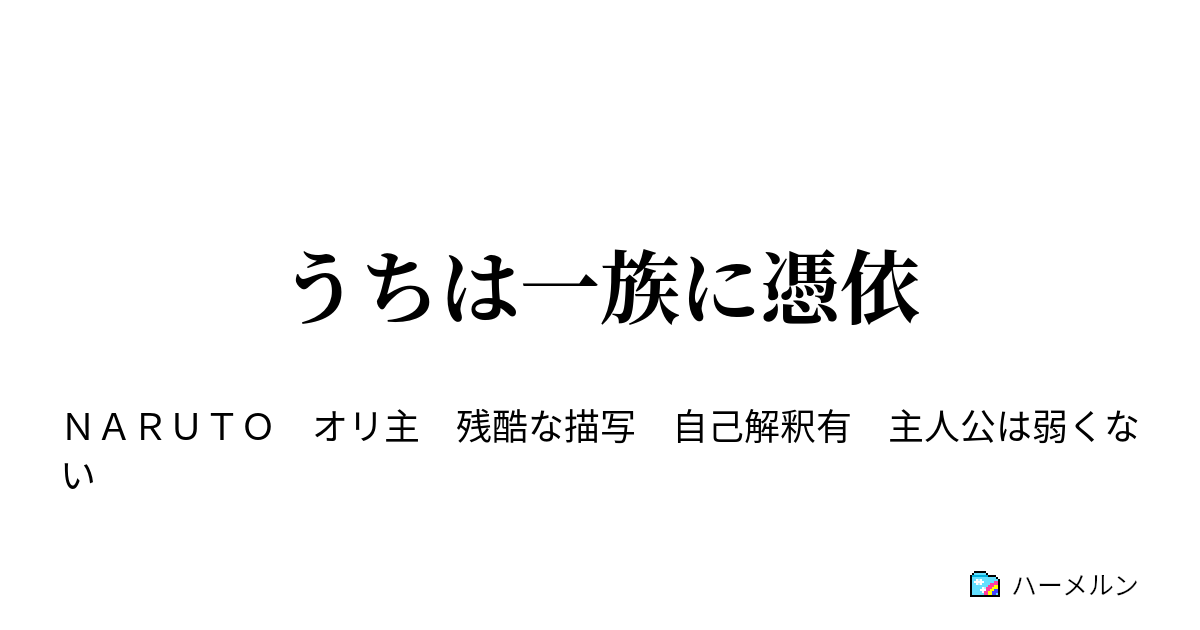 うちは一族に憑依 ミズキは腐っても中忍 ハーメルン