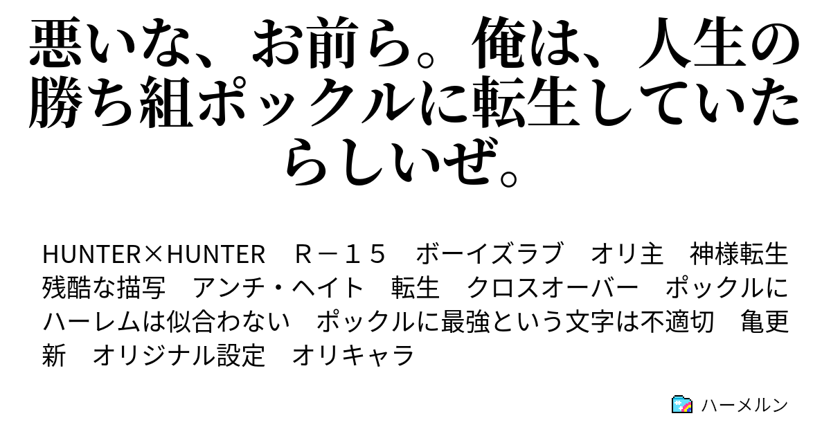 悪いな お前ら 俺は 人生の勝ち組ポックルに転生していたらしいぜ 胡蝶の夢 ハーメルン