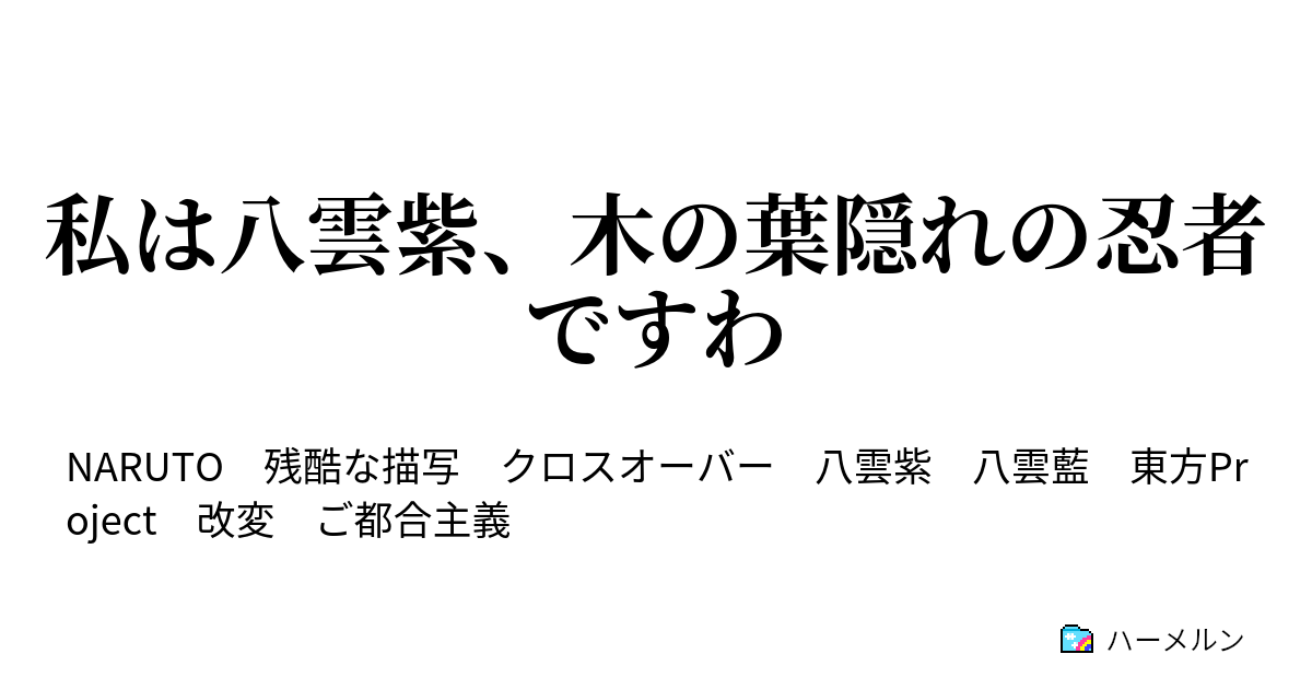 私は八雲紫 木の葉隠れの忍者ですわ ハーメルン