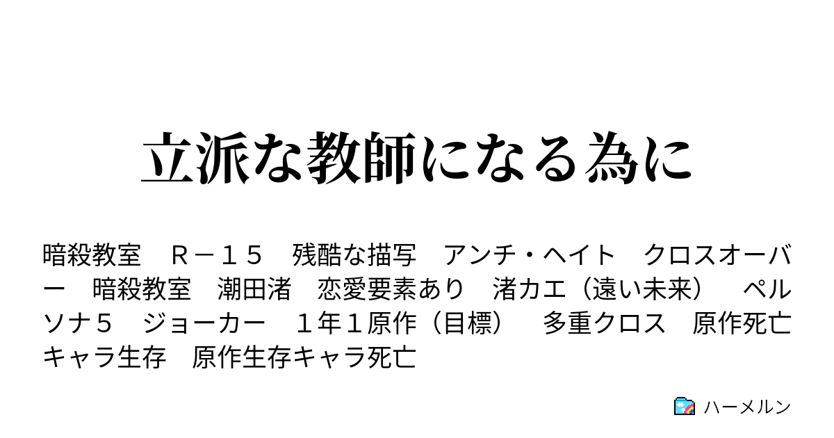 小説 教室 暗殺 夢 刃 の 鬼 滅 鬼殺隊の柱は超破壊生物を暗殺します【鬼滅の刃】【暗殺教室】