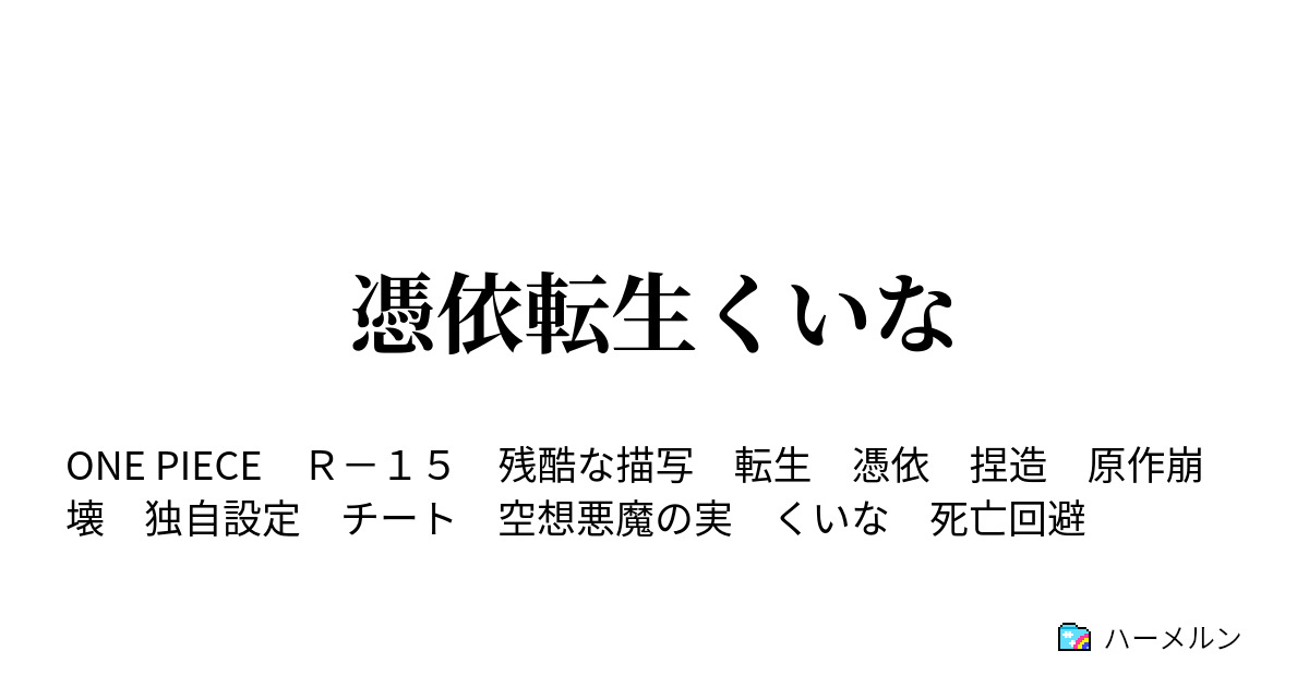 憑依転生くいな ハーメルン