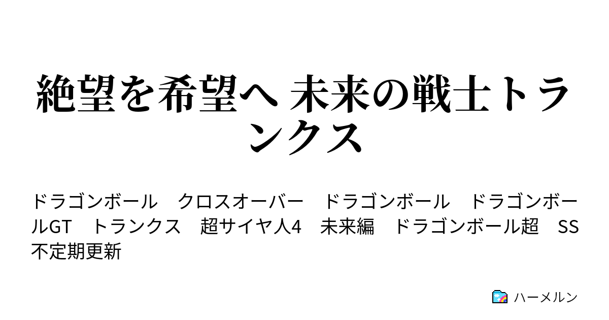 絶望を希望へ 未来の戦士トランクス ハーメルン