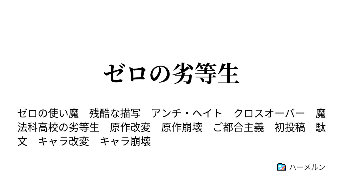 ゼロの劣等生 七話 それぞれの悪巧み ハーメルン