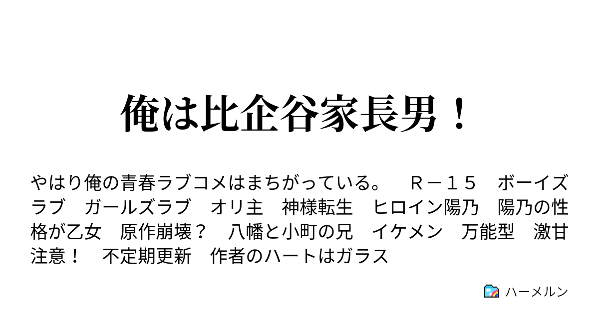 俺は比企谷家長男 ハーメルン