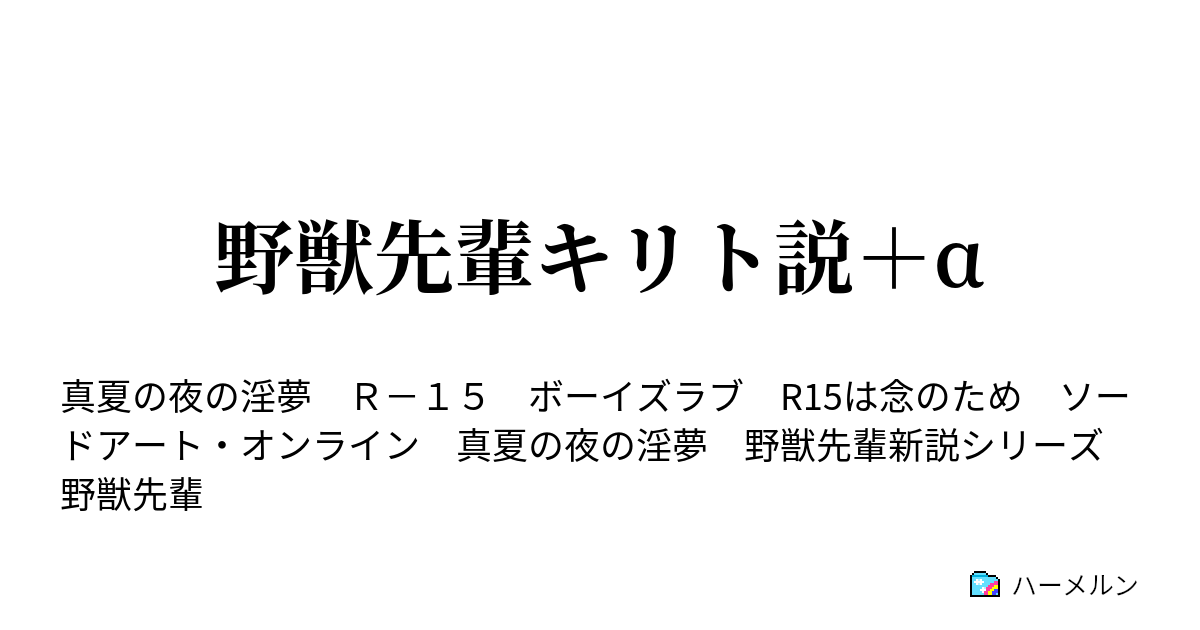 野獣先輩キリト説 A 野獣先輩キリト説 A ハーメルン