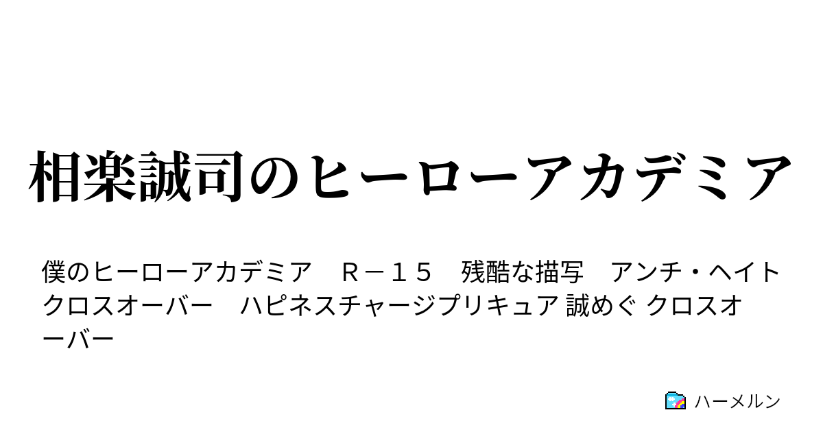 相楽誠司のヒーローアカデミア ハーメルン