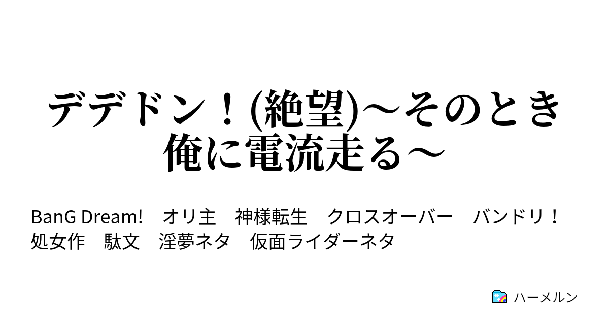 デデドン 絶望 そのとき俺に電流走る ハーメルン