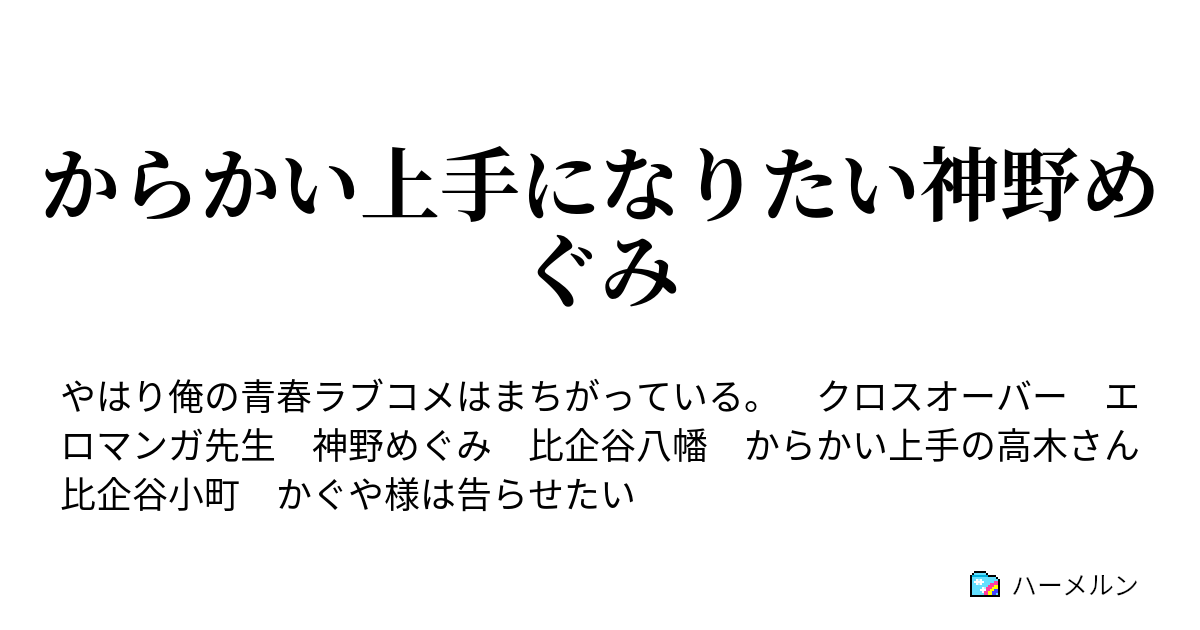 からかい上手になりたい神野めぐみ ハーメルン