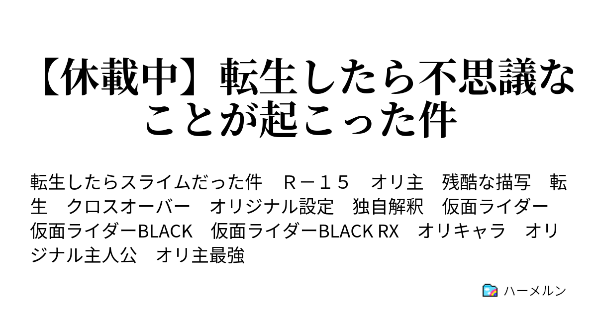 休載中 転生したら不思議なことが起こった件 ハーメルン