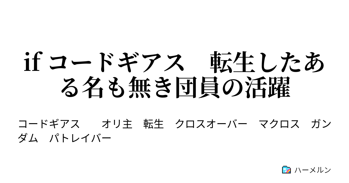 If コードギアス 転生したある名も無き団員の活躍 ハーメルン