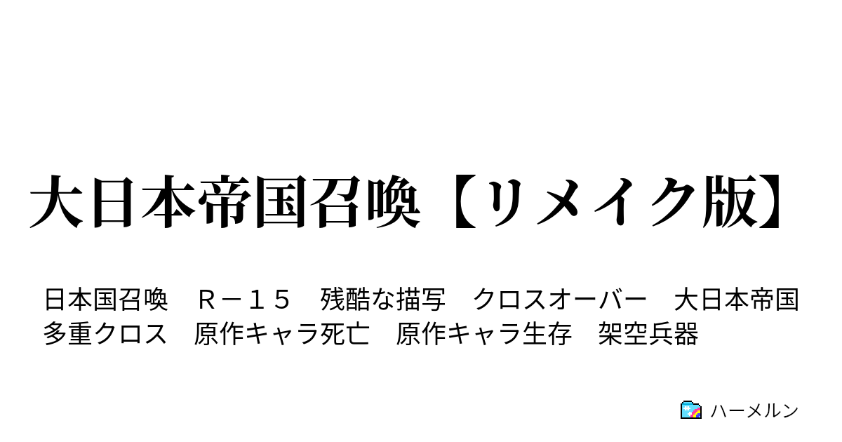 大日本帝国召喚 リメイク版 ハーメルン