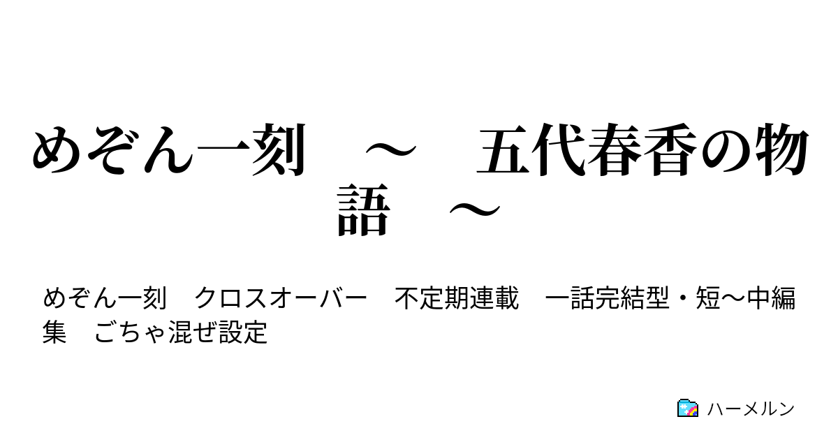 めぞん一刻 五代春香の物語 其の二 受け継がれる名前 ハーメルン