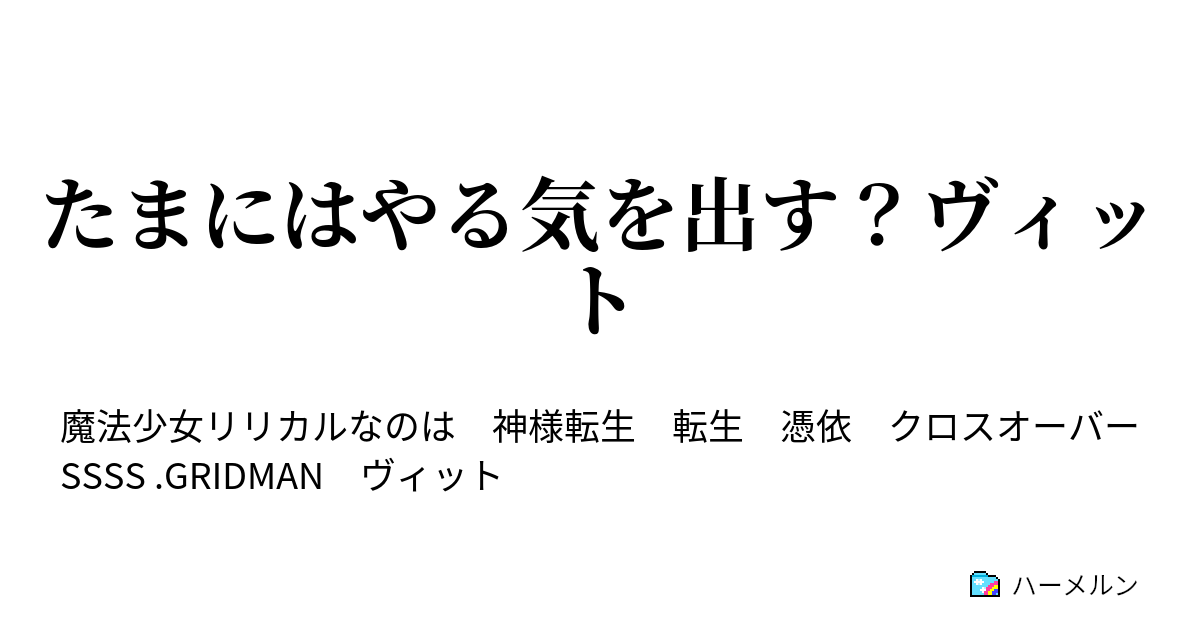 たまにはやる気を出す ヴィット グリッドマン いえ ヴィットです ハーメルン