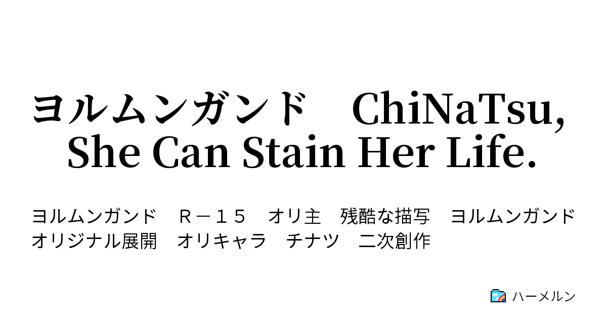 ヨルムンガンド Chinatsu She Can Stain Her Life ハーメルン