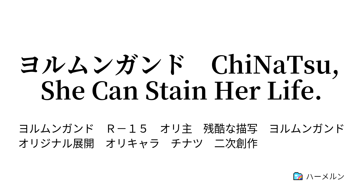 ヨルムンガンド Chinatsu She Can Stain Her Life ハーメルン