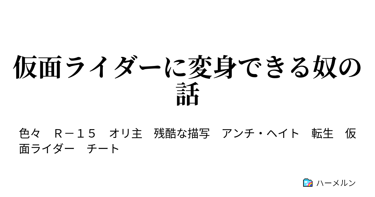 仮面ライダーに変身できる奴の話 ハーメルン