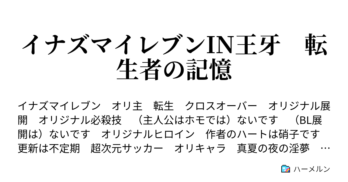 イナズマイレブンin王牙 転生者の記憶 第七話 なぜ女なんだ Vs天馬は永遠に ハーメルン