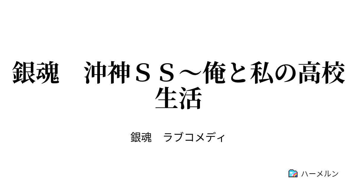 銀魂 沖神ｓｓ 俺と私の高校生活 ハーメルン