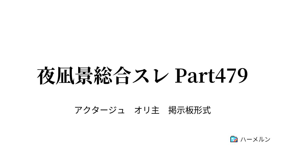 夜凪景総合スレ Part479 夜凪景総合スレ Part479 ハーメルン