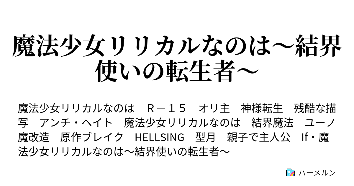 魔法少女リリカルなのは 結界使いの転生者 新たな胎動 ハーメルン