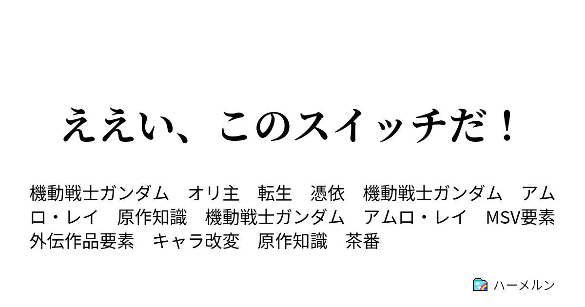 ええい このスイッチだ ガンダム破壊作戦 ハーメルン