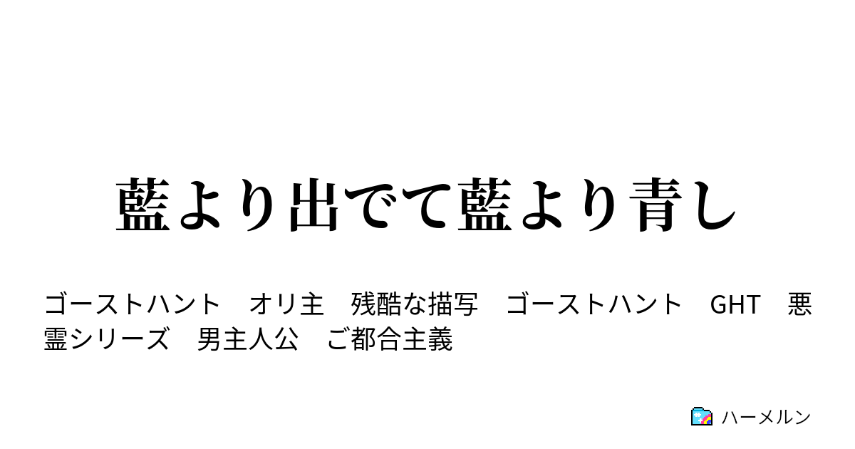 藍より出でて藍より青し ハーメルン