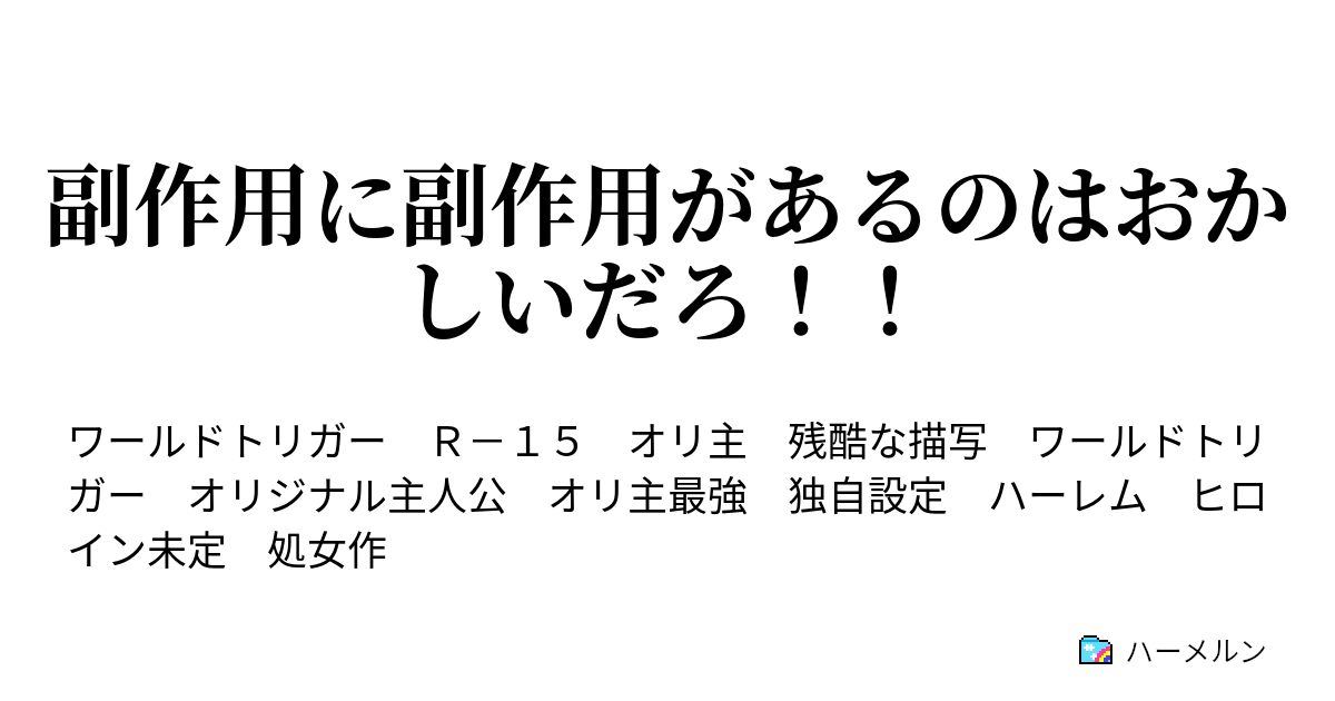 副作用に副作用があるのはおかしいだろ ハーメルン