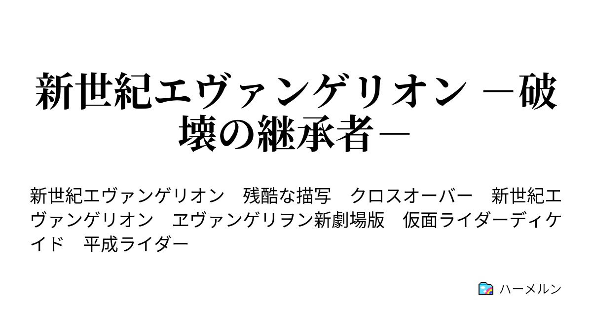 新世紀エヴァンゲリオン 破壊の継承者 ハーメルン