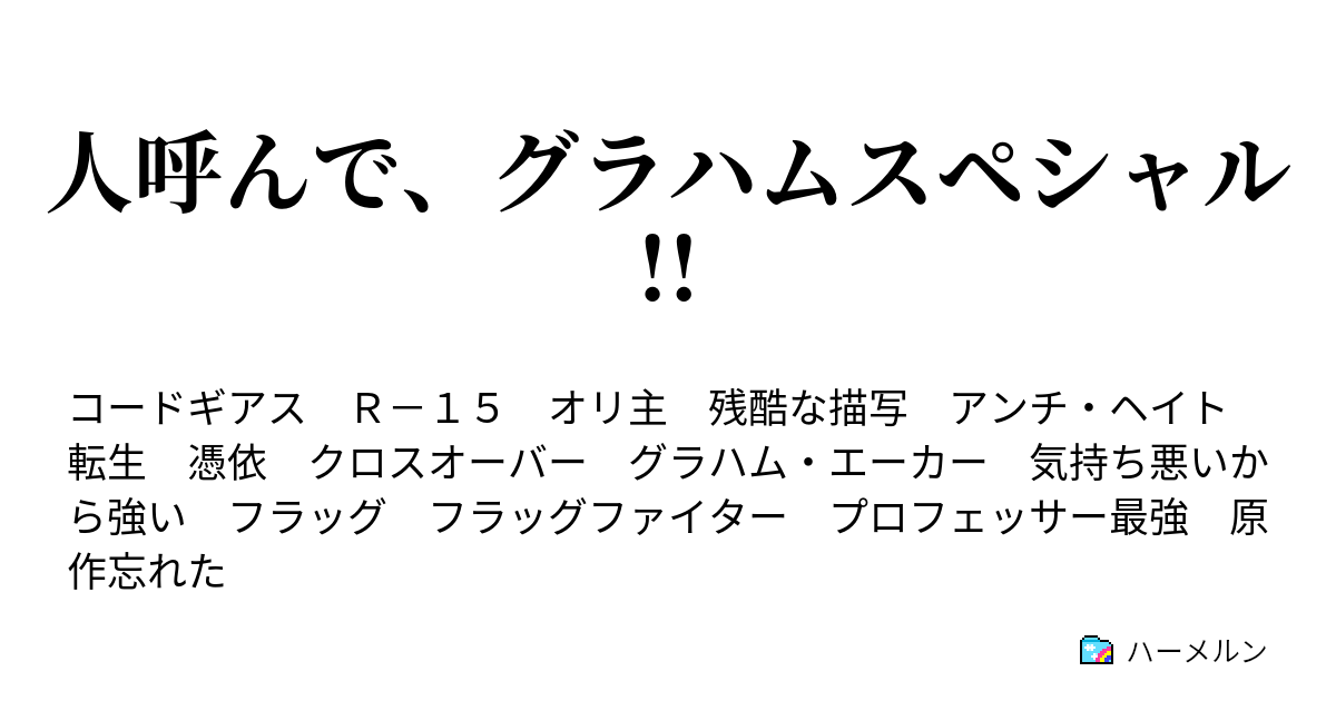 人呼んで グラハムスペシャル 人呼んで グラハムスペシャル ハーメルン