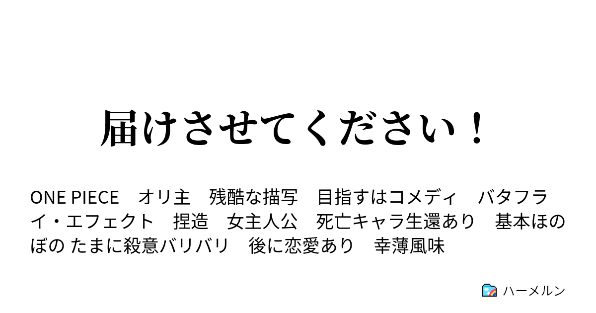 届けさせてください ハーメルン