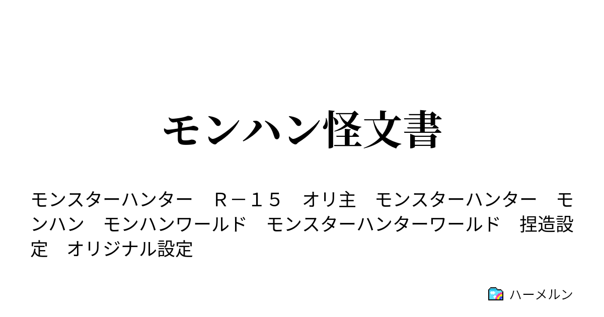 モンハン怪文書 第1話 ハーメルン