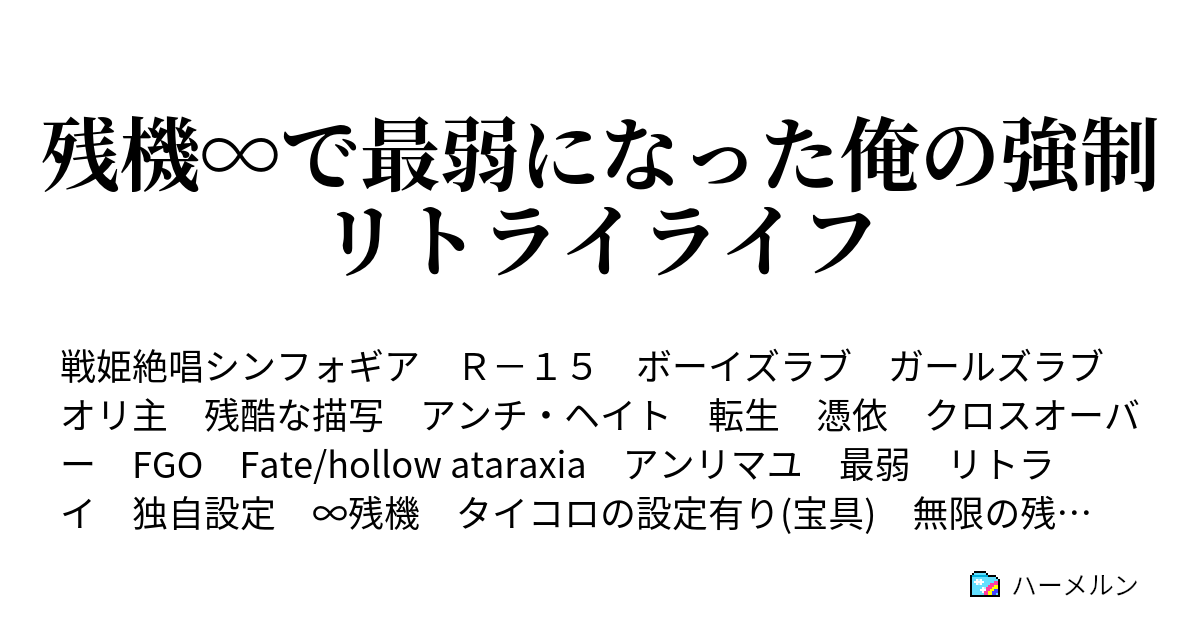 残機 で最弱になった俺の強制リトライライフ リトライ1 いや ムリゲーだろこれ ハーメルン