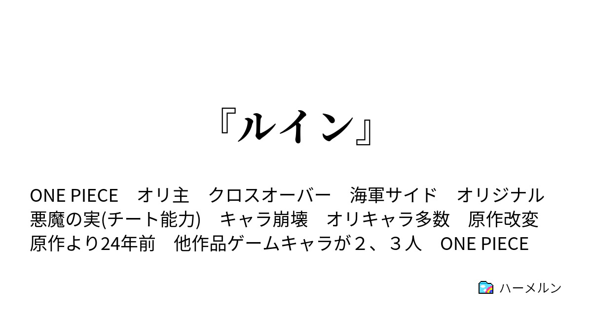 ルイン プロローグ ハーメルン