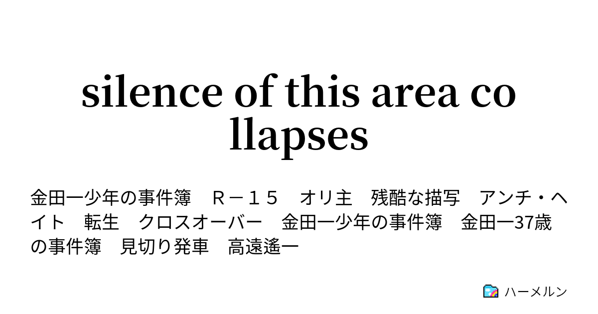 Silence Of This Area Collapses 井沢研太郎の積年の想い ハーメルン