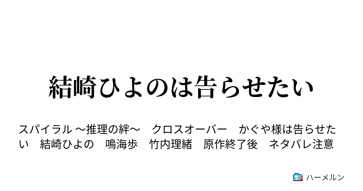 結崎ひよのは告らせたい 結崎ひよのは告らせたい ハーメルン