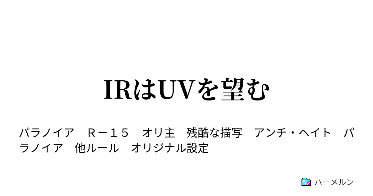 Irはuvを望む ハーメルン
