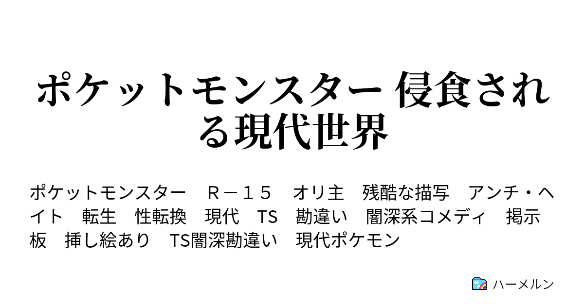 ポケットモンスター 侵食される現代世界 掲示板 間もなくポケモンリーグが開催されるようです ハーメルン