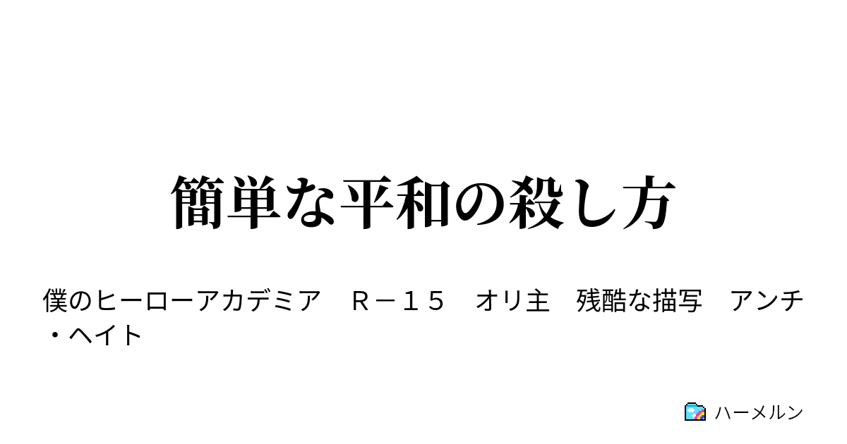 簡単な平和の殺し方 第1話 ハーメルン