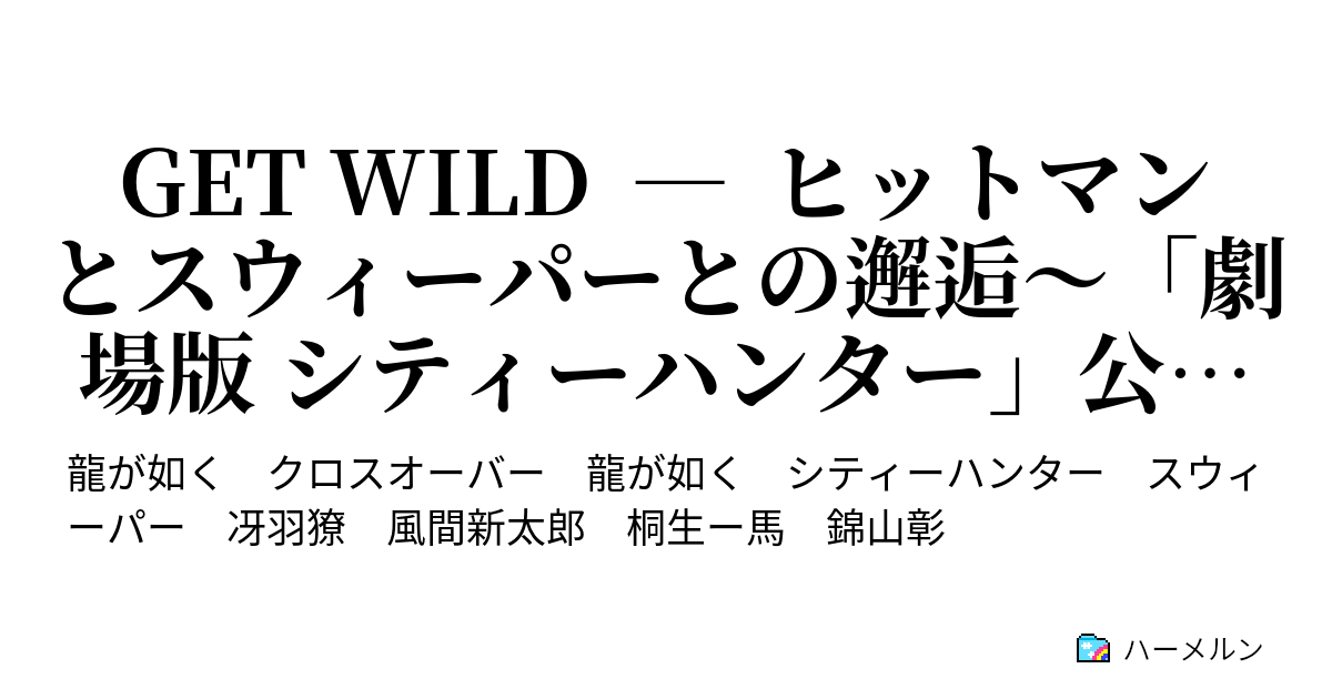 Get Wild ヒットマンとスウィーパーとの邂逅 劇場版 シティーハンター 公開記念 Get Wild ヒットマンとスウィーパーとの邂逅 劇場版 シティーハンター 公開記念 ハーメルン