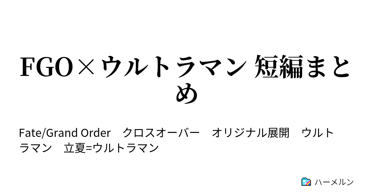 Fgo ウルトラマン 短編まとめ ハーメルン