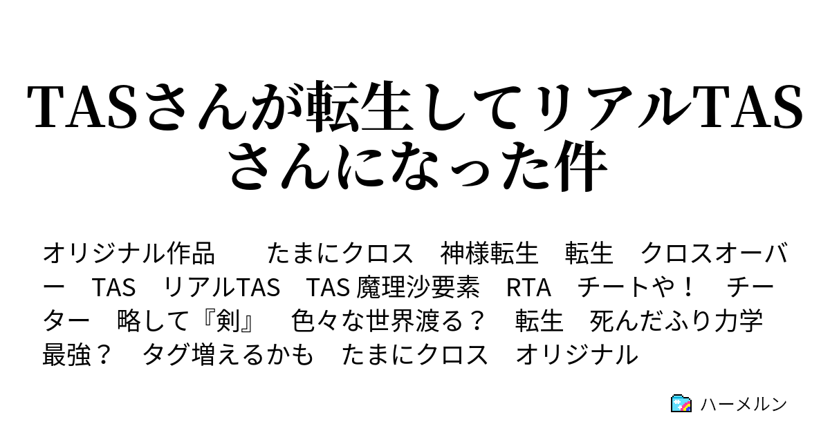 Tasさんが転生してリアルtasさんになった件 ハーメルン